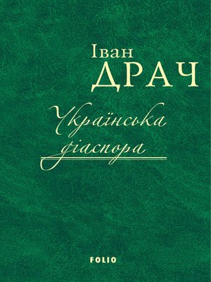 cover image of Українська діаспора